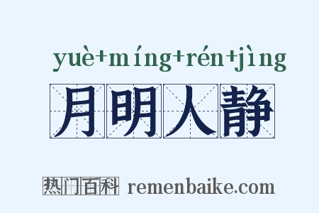月明人静是什么意思的图片